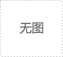 一路风尘一路歌——记诚信企业家、湖北郧诚建设工程有限公司董事长赵伟
