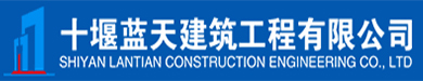 十堰蓝天建筑工程有限公司