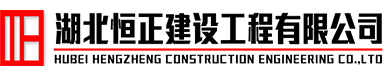 湖北恒正建设工程有限公司