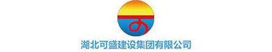 湖北可盛建设集团有限公司