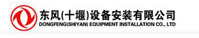 东风(十堰)设备安装有限公司