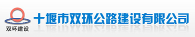 十堰市双环公路建设有限公司