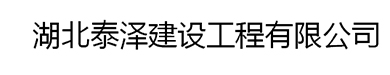 湖北泰泽建设工程有限公司