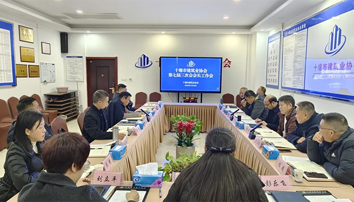 十堰市建筑业协会七届三次会长工作